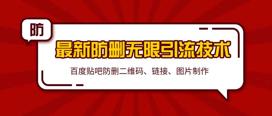 图片[1]-2020百度贴吧最新防删无限引流技术：防删二维码、链接、图片制作（附软件包） - 冒泡网-冒泡网