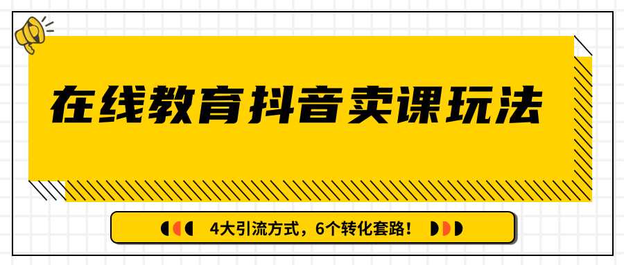 图片[1]-多帐号矩阵运营，狂薅1000W粉丝，在线教育抖音卖课套路玩法！（共3节视频） - 冒泡网-冒泡网