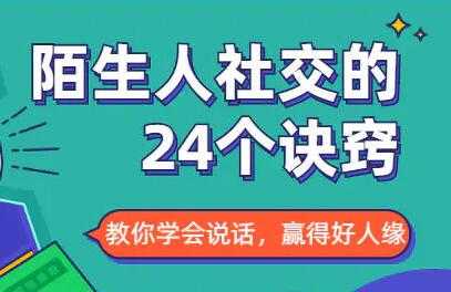 图片[1]-社交能力提高，与陌生人社交的24个诀窍-冒泡网