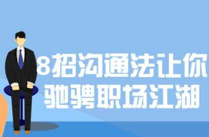 8招沟通技巧课程，让你驰骋职场江湖 - 冒泡网-冒泡网