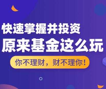 投资理财讲座，基金怎么玩，基金投资入门与技巧 - 冒泡网-冒泡网