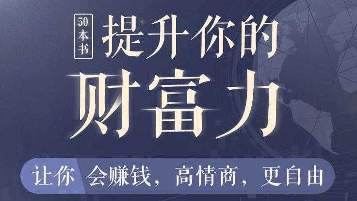 50本财商秘籍，全面提升你的财富力，让你更会赚钱，更自由 - 冒泡网-冒泡网