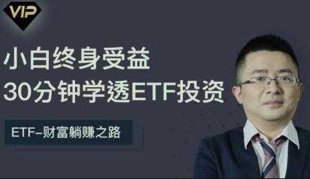 图片[1]-etf投资从入门到精通，30分钟学透ETF投资-冒泡网