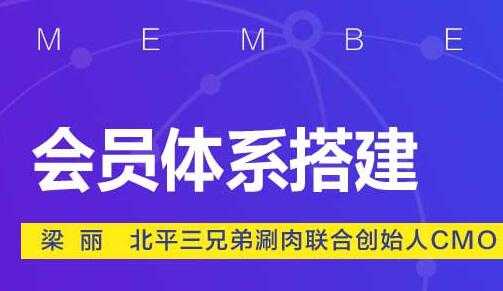 如何做好会员营销，会员体系搭建方案培训视频 - 冒泡网-冒泡网