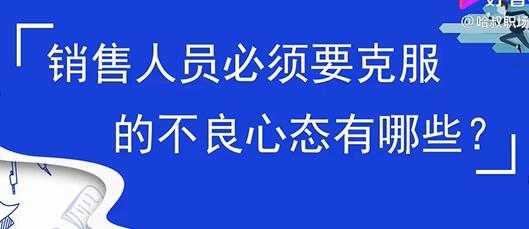 销售心态提升，销售人员必须要克服的不良心态有哪些？ - 冒泡网-冒泡网