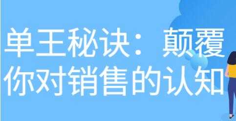 《做单王秘诀》颠覆你对销售的认知 - 冒泡网-冒泡网