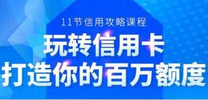 图片[1]-信用卡额度怎么提高，6年信用卡实战专家，教你玩转信用卡，提升百万额度 - 冒泡网-冒泡网