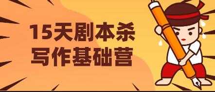 15天剧本杀写作基础营，让学员们快速掌握剧本杀写作的技巧与收益 - 冒泡网-冒泡网