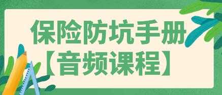 图片[1]-买保险如何避免被坑？保险防坑指南手册，告诉你 - 冒泡网-冒泡网