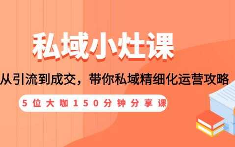 私域流量，从引流到成交，私域精细化运营攻略 - 冒泡网-冒泡网