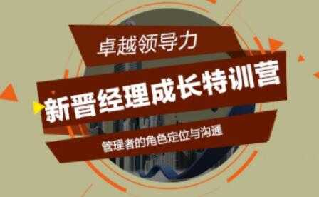 新晋经理成长必修课，新晋经理成长特训营培训讲座 - 冒泡网-冒泡网