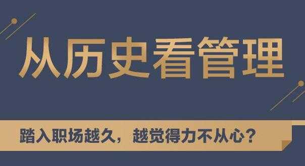 听历史，学中国式管理，教你从历史看管理讲座 - 冒泡网-冒泡网