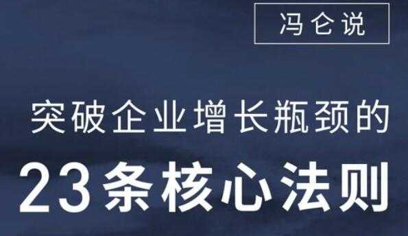 企业瓶颈怎样突破？冯仑-突破企业增长瓶颈的23堂音频讲座 - 冒泡网-冒泡网