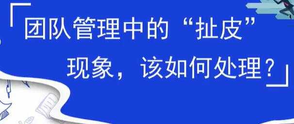 团队管理中的扯皮现象，该如何处理？ - 冒泡网-冒泡网