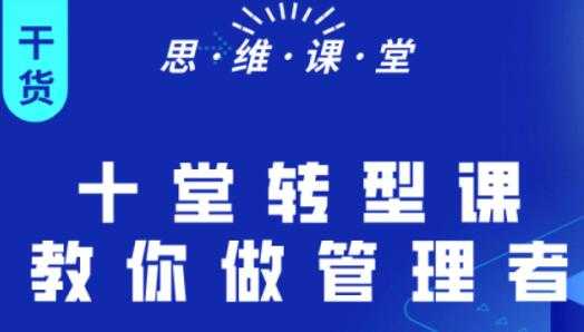 杨继刚《十堂转型课教你做管理者》课程讲座 - 冒泡网-冒泡网