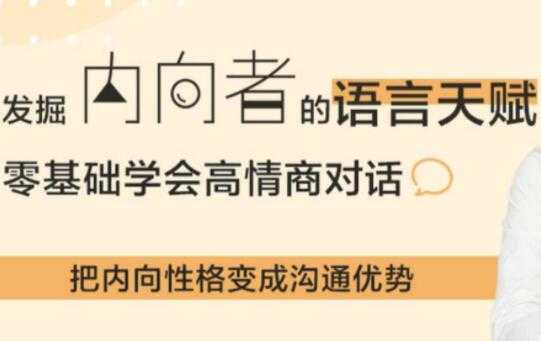 图片[1]-挖掘内向者的语言天赋，24个沟通套路，提高你的情商对话 - 冒泡网-冒泡网