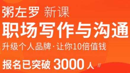 粥左罗-职场写作与沟通，升级个人品牌，让你10倍值钱 - 冒泡网-冒泡网