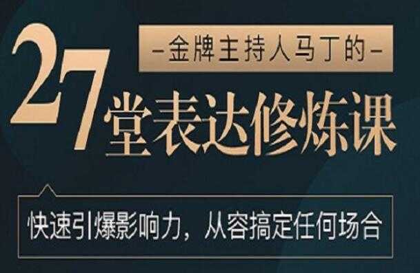 图片[1]-如何提高表达能力《27堂表达修炼课》金牌主持人-教你提高表达能力 - 冒泡网-冒泡网