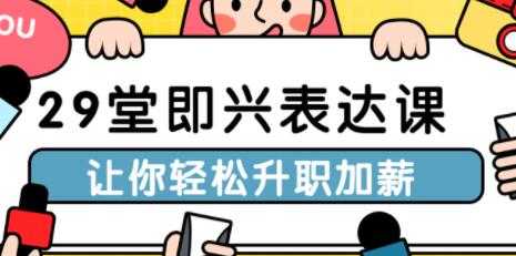 演讲口才讲座，29堂即兴表达课，让你轻松升职加薪 - 冒泡网-冒泡网