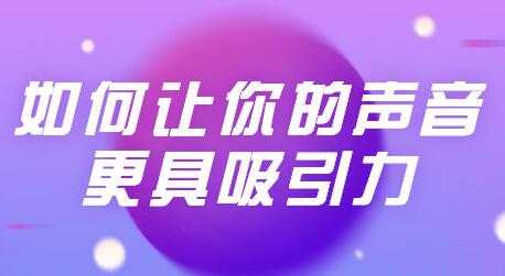 发声技巧训练课程视频，让你的声音更具吸引力 - 冒泡网-冒泡网