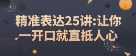 如何提高表达能力？《精准表达25讲》让你一开口就直抵人心 - 冒泡网-冒泡网