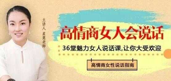 图片[1]-星慧《高情商女人会说话》36种话术技巧，做谈吐自如的幸福女人 - 冒泡网-冒泡网