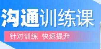 图片[1]-阮琦《沟通训练课》理论+案例沟通训练 - 冒泡网-冒泡网