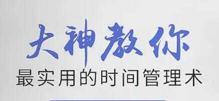 时间管理培训讲座《大神教你最实用的时间管理术》视频 - 冒泡网-冒泡网