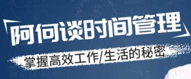 时间管理讲座，掌握高效工作，生活的秘密 - 冒泡网-冒泡网