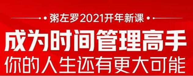 粥左罗 成为时间管理高手 讲座课程 - 冒泡网-冒泡网