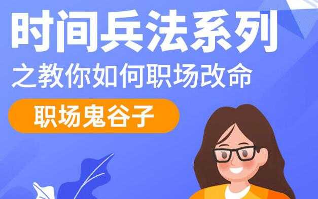 职场鬼谷子，时间兵法系列讲座，教你如何职场改命 - 冒泡网-冒泡网