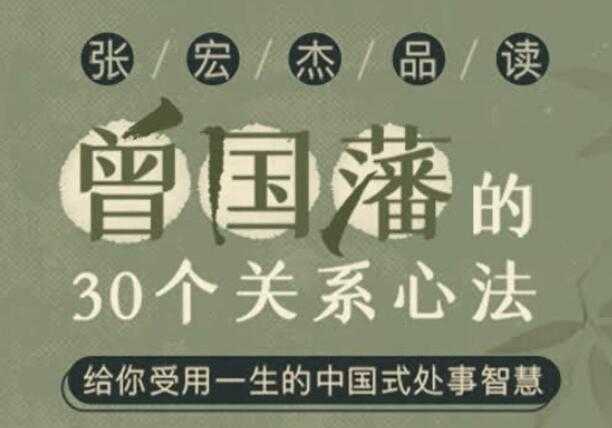 张宏杰讲《曾国藩的30个关系心法》受用一生的中国式处事智慧 - 冒泡网-冒泡网