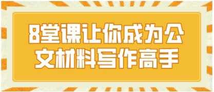 胡森林公文写作培训课程，8堂课让你成为公文材料写作高手 - 冒泡网-冒泡网