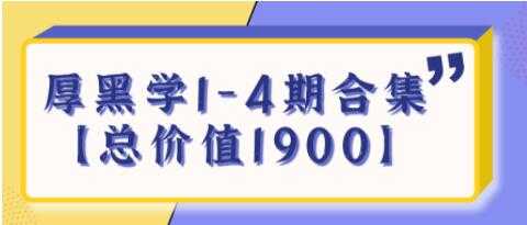 图片[1]-《厚黑学》生存法则1-4期合集【总价值1900】 - 冒泡网-冒泡网