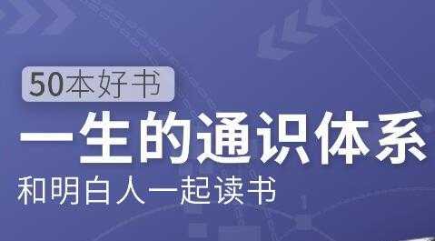 图片[1]-徐瑾通识课，50本好书《一生的通识体系》和明白人一起读书-冒泡网