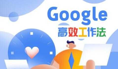 图片[1]-Google高效工作法，教你如何提高工作效率和自我管理能力-冒泡网