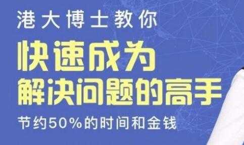 港大博士教你《快速成为解决问题的高手》节约50%的时间和金钱 - 冒泡网-冒泡网