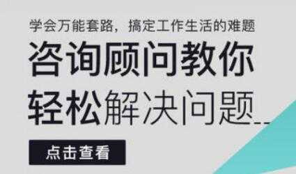 图片[1]-《咨询顾问教你轻松解决问题》学会万能套路，搞定工作生活的难题-冒泡网