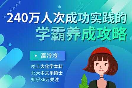 图片[1]-高冷冷《学霸养成攻略》240万人次成功实践的超级学习方法-冒泡网