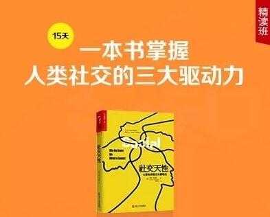 徐卓《社交天性》精读班，一本书掌握人类社交的三大驱动力 - 冒泡网-冒泡网