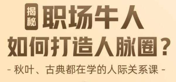 李海峰《人际关系必修课》揭秘职场牛人如何打造人脉圈 - 冒泡网-冒泡网