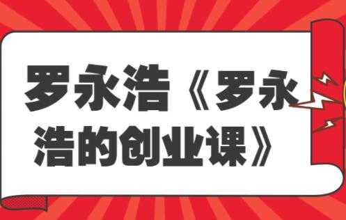 《罗永浩的创业课》人人都是创业者，为什么97％的人都需要了解创业 - 冒泡网-冒泡网