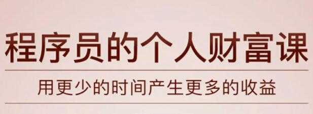 《程序员的个人财富课》教你如何用更少的时间产生更多的收益 - 冒泡网-冒泡网