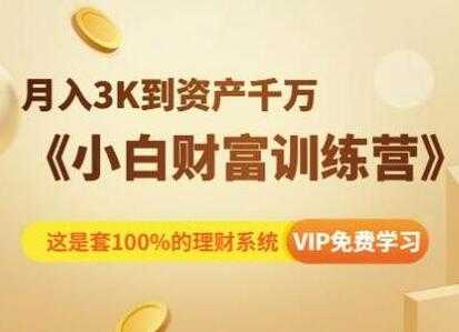 投资理财讲座《小白财富训练营》月入3K到资产千万 - 冒泡网-冒泡网