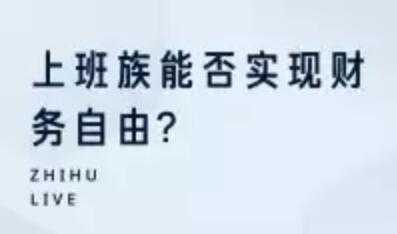 投资理财讲座，上班族能否实现财务自由 - 冒泡网-冒泡网