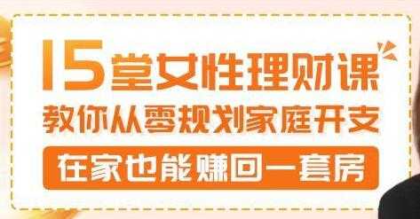 15堂女性理财讲座，教你从零规划家庭开支，在家也能赚回一套房 - 冒泡网-冒泡网