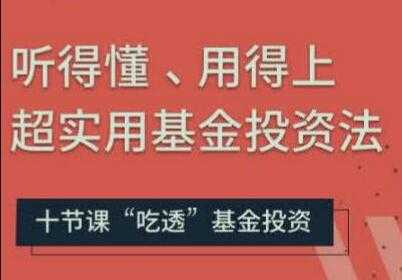 图片[1]-基金投资入门与技巧讲座，听得懂、用得上超实用基金投资法 - 冒泡网-冒泡网