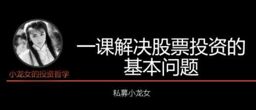 私募小龙女投资课《一课解决股票投资的基本问题》讲座 - 冒泡网-冒泡网