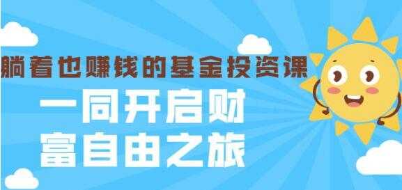 银行螺丝钉《躺着也赚钱的基金投资课》入门到精通 - 冒泡网-冒泡网