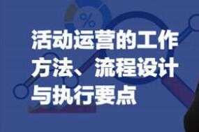 《活动运营的方法》流程与执行要点培训视频 - 冒泡网-冒泡网